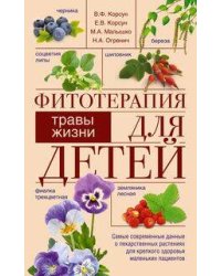 Фитотерапия для детей. Травы жизни