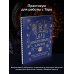 Дневник магии Таро: Навигатор символов и архетипов. Воркбук с подсказками и раскладами, которые сделают тебя мастером