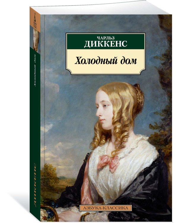 Холодный дом