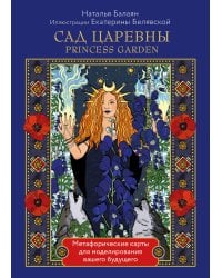 САД ЦАРЕВНЫ метафорические карты