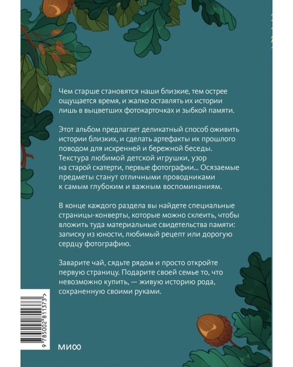 Дополнительное изображение книги «Сохраним твою историю, дедушка. Семейная книга воспоминаний»