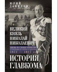 Великий князь Николай Николаевич. Жизнь на службе Отечеству. История главкома