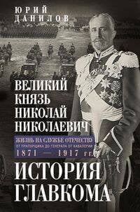 Великий князь Николай Николаевич. Жизнь на службе Отечеству. История главкома