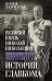 Великий князь Николай Николаевич. Жизнь на службе Отечеству. История главкома