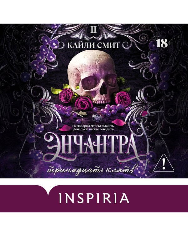 Энчантра. Тринадцать клятв