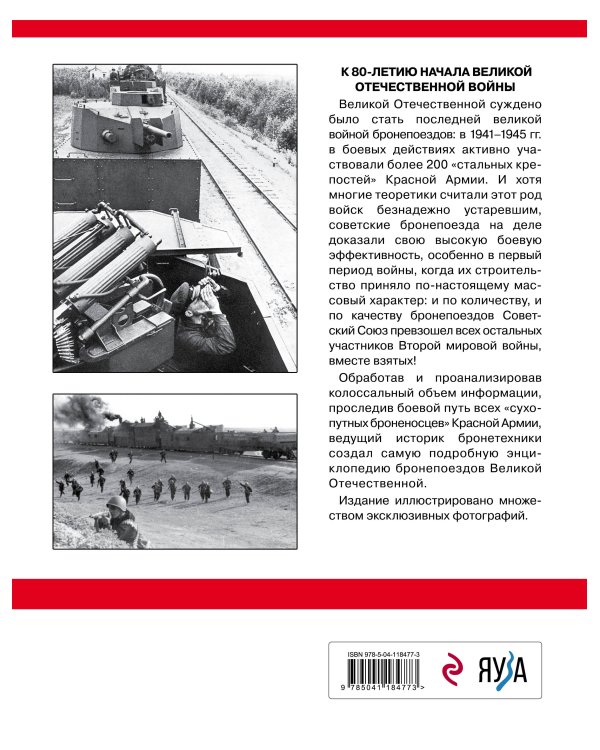 Советские бронепоезда в бою: 1941-1945 гг. 2-е издание, дополненное и переработанное