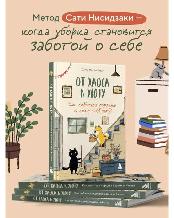 От хаоса к уюту. Как добиться порядка в доме за 4 шага