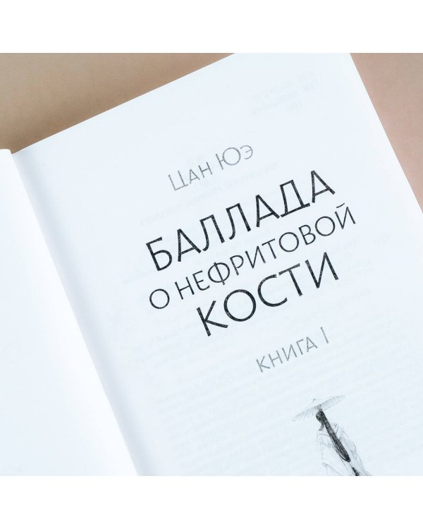 Баллада о нефритовой кости. Книга 1