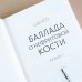 Баллада о нефритовой кости. Книга 1