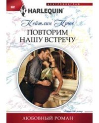 Повторим нашу встречу