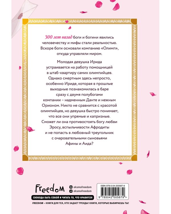 Офис богов. Том 1