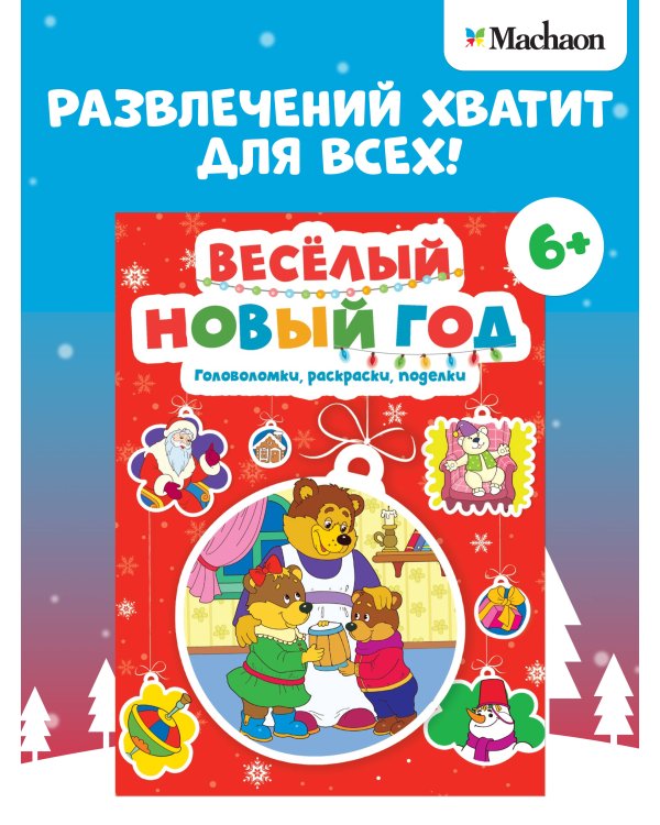 Дополнительное изображение книги «Весёлый Новый год. Головоломки, раскраски, поделки»