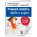 Светлячок. Прописи для дошколят с прозрачными страницами (обложка) Учимся писать буквы и цифры