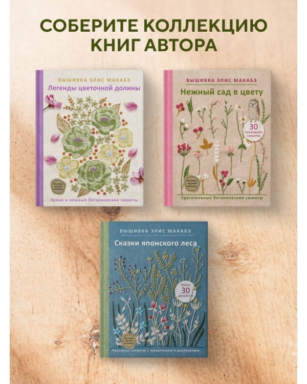 Вышивка Элис Макабэ. Шепот ветра в сосновой хвое