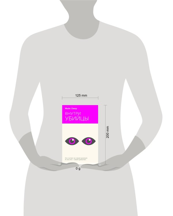 Внутри убийцы