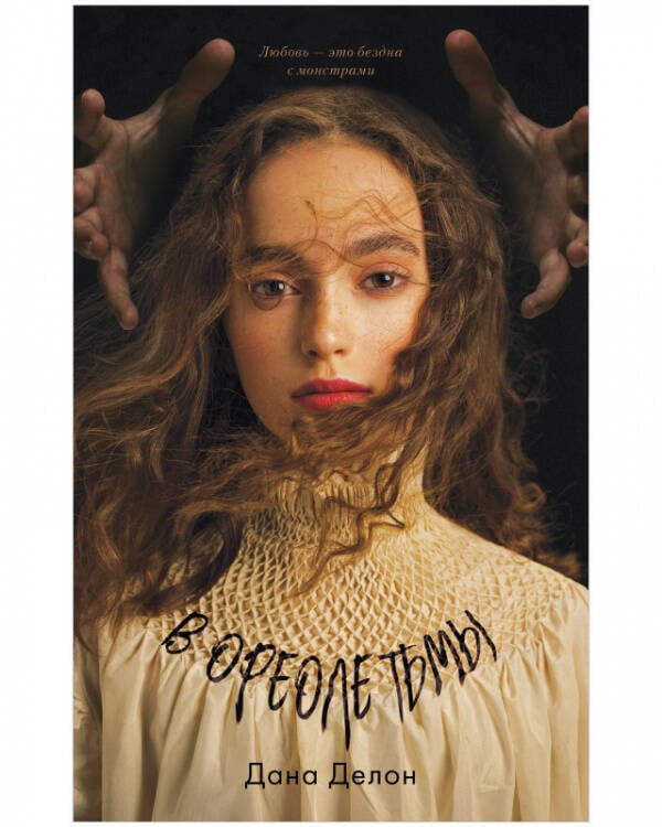 Trendbooks Young Adult. #trendbooks. В ореоле тьмы