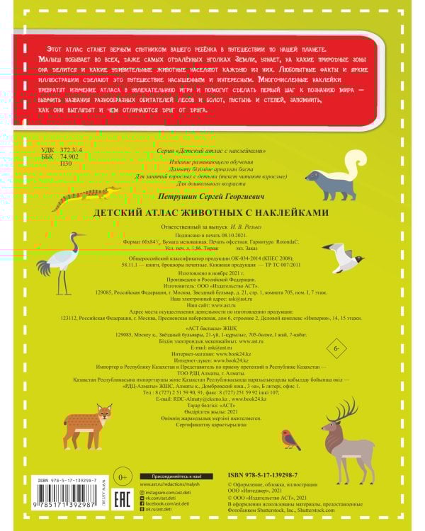 Детский атлас животных