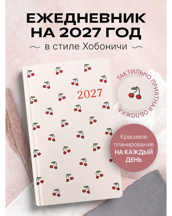 Ежедневник в стиле Хобоничи. Японский тренд. Сочные вишни.