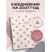 Ежедневник в стиле Хобоничи. Японский тренд. Сочные вишни.