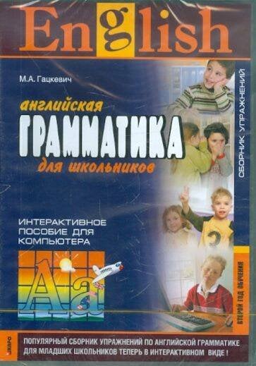Грамматика англ.яз.Сб.упр.ВТОРОЙ год обучения.CD(интерактивный курс)