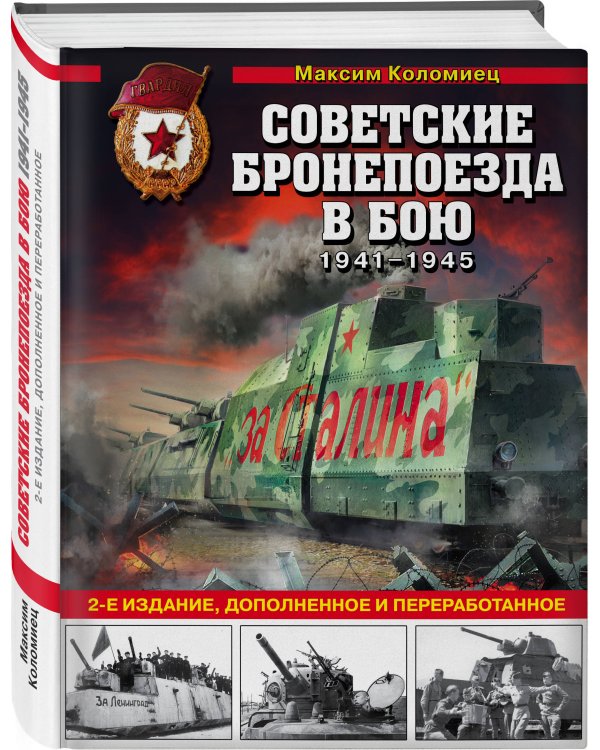 Советские бронепоезда в бою: 1941-1945 гг. 2-е издание, дополненное и переработанное
