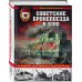 Советские бронепоезда в бою: 1941-1945 гг. 2-е издание, дополненное и переработанное