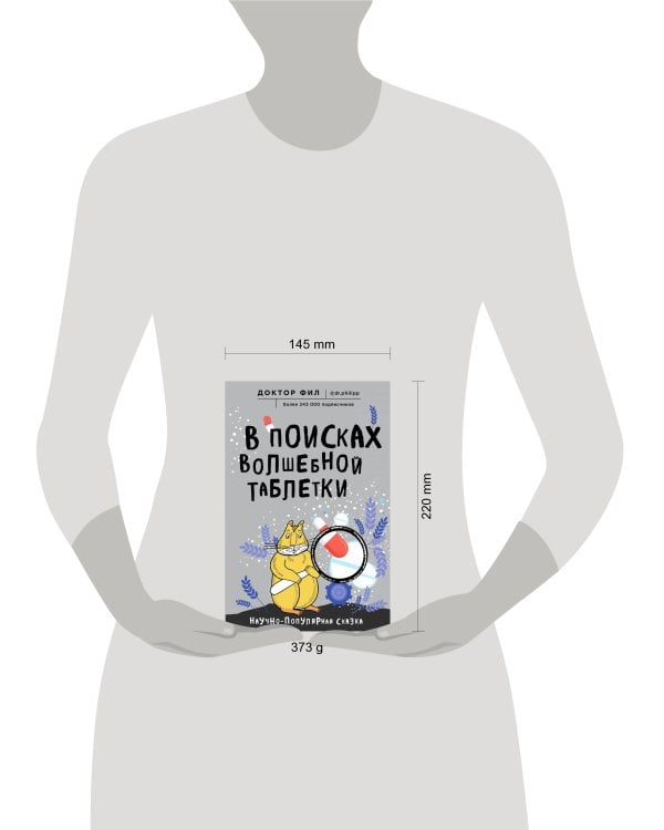 Дополнительное изображение книги «В поисках волшебной таблетки. Научно-популярная сказка»