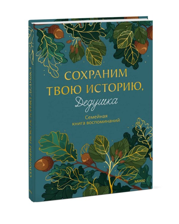 Дополнительное изображение книги «Сохраним твою историю, дедушка. Семейная книга воспоминаний»