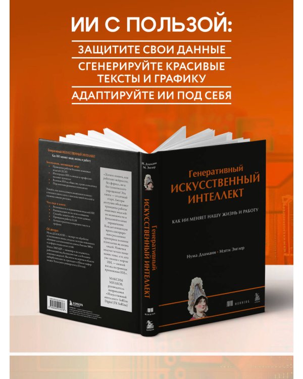 Генеративный искусственный интеллект Как ИИ меняет нашу жизнь и работу