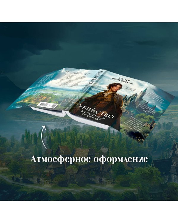 Убийство в старинном особняке