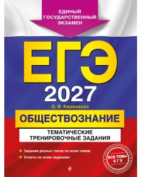 ЕГЭ-2027. Обществознание. Тематические тренировочные задания
