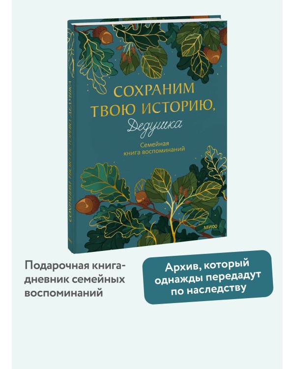 Дополнительное изображение книги «Сохраним твою историю, дедушка. Семейная книга воспоминаний»