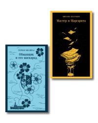 Набор «Воланд и Обманщик: возмездие и хаос» (комплект из 2 книг: Мастер и Маргарита и Обманщик и его маскарад)