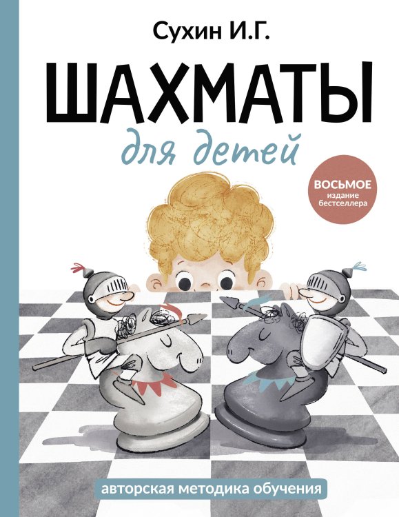 Шахматы для детей
