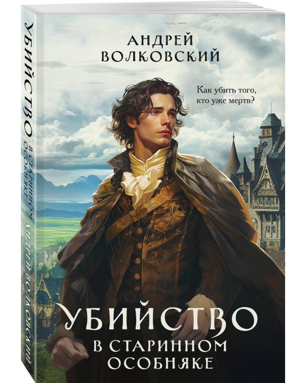 Убийство в старинном особняке