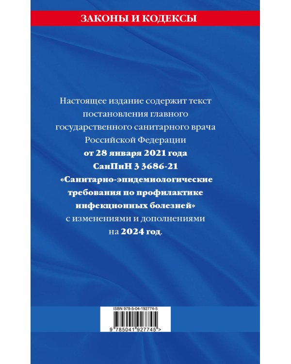 СанПиН 3 3686-21. Санитарно-эпидемиологические требования по профилактике инфекционных болезней на 2024 год