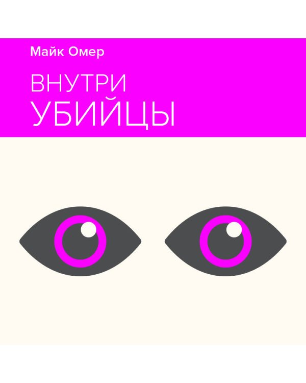 Внутри убийцы