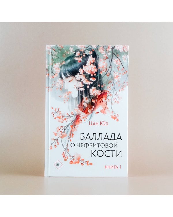 Баллада о нефритовой кости. Книга 1
