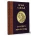 Афоризмы. Лучшее Оскар Уайльд. Лучшие афоризмы
