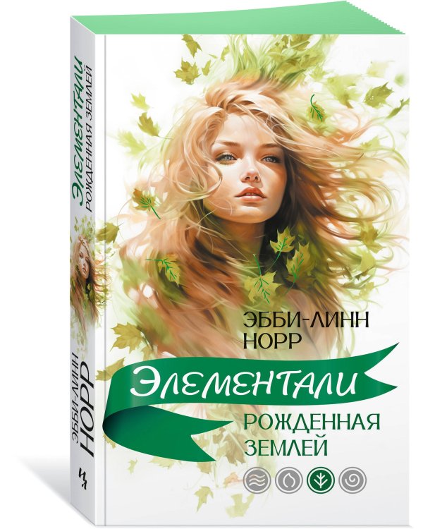 Рожденная землей