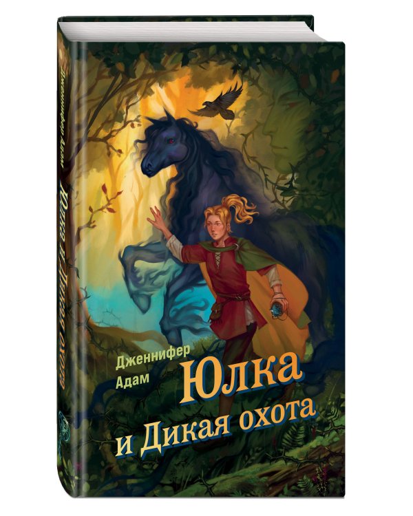 Юлка и Дикая охота (#1)