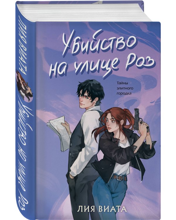 Убийство на улице Роз