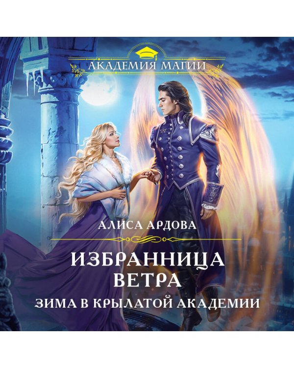 Избранница Ветра. Зима в Крылатой академии