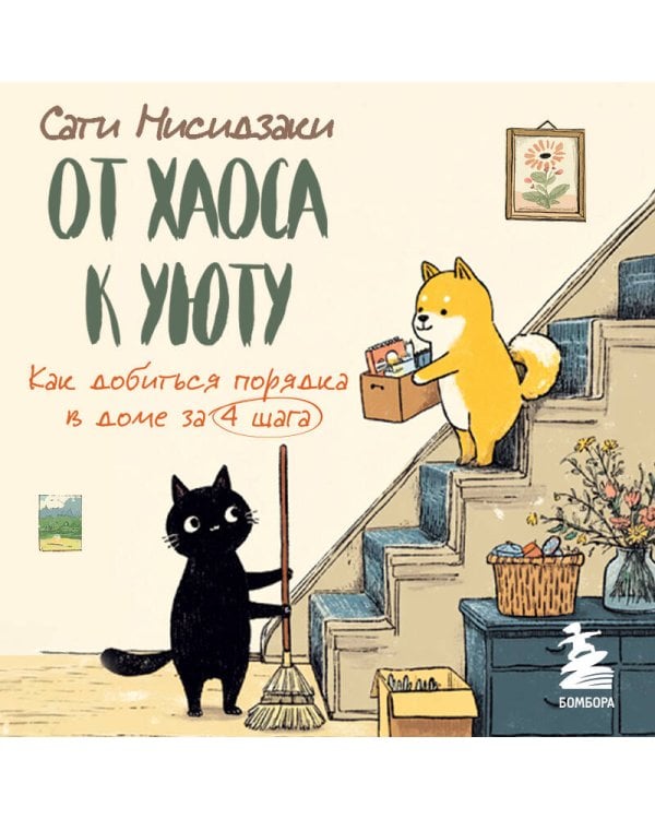 От хаоса к уюту. Как добиться порядка в доме за 4 шага
