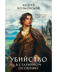 Убийство в старинном особняке