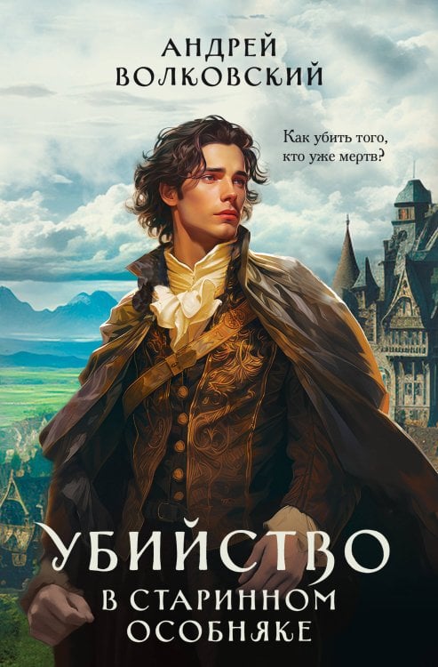 Убийство в старинном особняке Убийство в старинном особняке
