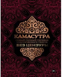 Камасутра: самый полный перевод классического текста без цензуры