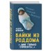 Юмор - это серьезно Байки из роддома. Мне только спросить…