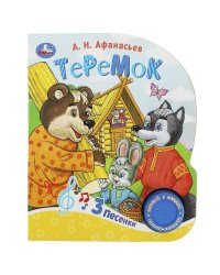 Теремок (1 кн. 3 пес.) 152х185мм, 8стр Умка в кор.24шт