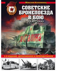 Советские бронепоезда в бою: 1941-1945 гг. 2-е издание, дополненное и переработанное